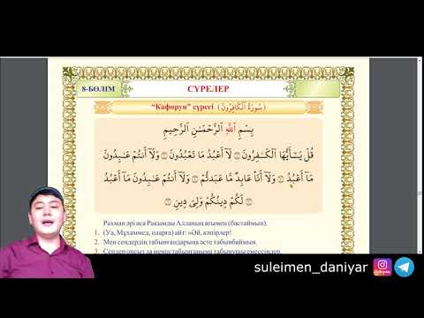Видео: Кәфирун сүресін талдау