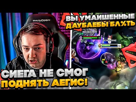 Видео: СИЕГА НЕ СМОГ ПОДНЯТЬ АЕГИС!  #dota #whyawane #головач