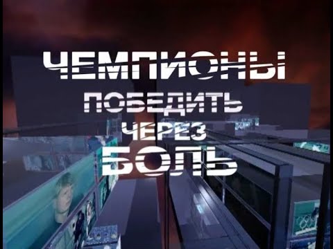 Видео: Чемпионы. Победить через боль (2008, док.фильм, Первый канал)