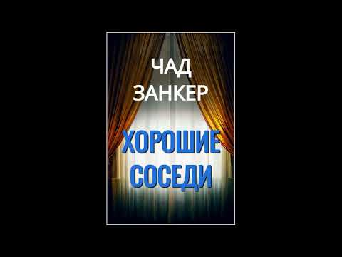 Видео: Чад Занкер. Хорошие соседи
