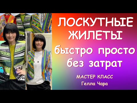 Видео: PATCHWORK VEST TUTORIAL ЖИЛЕТЫ ИЗ ПОЛОСОК И ПИЦЦЫ БЫСТРО БЕЗ ЗАТРАТ КРАСИВО Мастер класс #геллачара