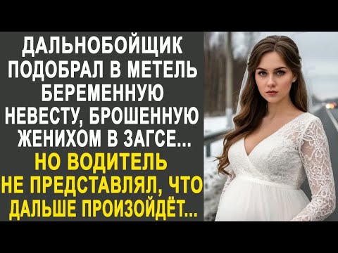 Видео: Дальнобойщик подобрал в метель беременную невесту. Но водитель не представлял, что его ждёт...