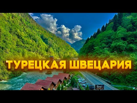 Видео: Карадениз — Турция, которую вы не ожидали! Наш маршрут