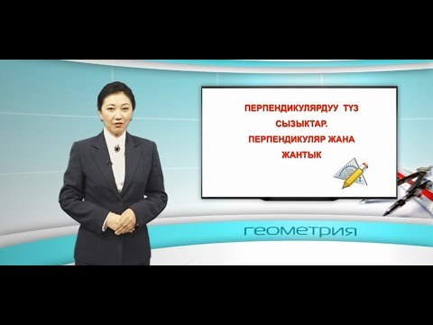 Видео: Геометрия 7 класс 14 сабак "Перпендикулярдуу түз сызыктар  Перпендикуляр жана жантык"