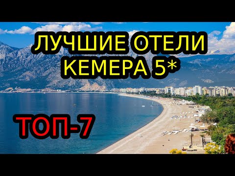 Видео: Отели Кемера 5 звезд все включено первая линия