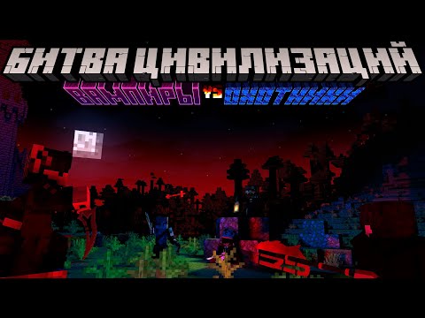 Видео: Битва Цивилизаций с ВАМПИРАМИ и ОХОТНИКАМИ в Майнкрафт! VAMPIRISM