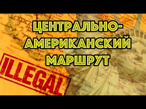 Видео: Через Эквадор и Никарагуа без визы к границе США