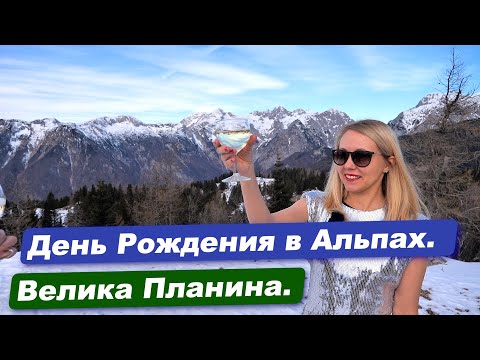 Видео: Отдых в горной хижине. Велика Планина. Словения. Velika Planina. Alps. Slovenia.