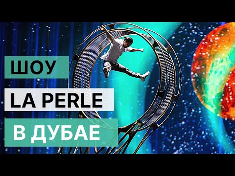Видео: "Сказочное" шоу Ля Перле в Дубае.🤡 Самый честный отзыв! ( La perle By Dragone)