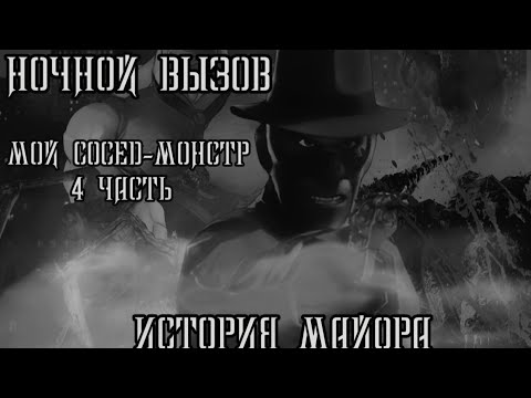 Видео: Ночной вызов | † Страшные МГЕ истории на ночь † | ФИНАЛ (2 ЧАСТЬ)