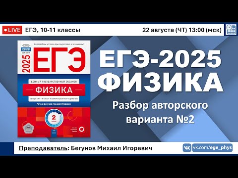 Видео: 🔴 ЕГЭ-2025 по физике. Разбор авторского варианта №2