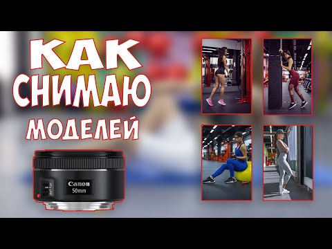 Видео: Как снимаю моделей на полтинник.