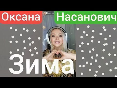 Видео: Зима - Оксана Насанович @OksanaN_I #оксананасанович #таблеткапозитива