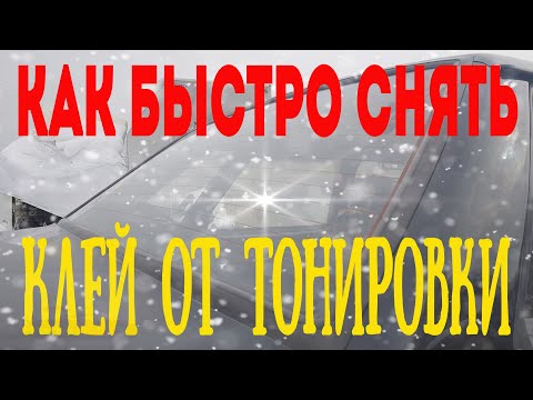 Видео: КАК БЫСТРО СНЯТЬ КЛЕЙ ОТ ТОНИРОВКИ / ЛУЧШЕЕ СРЕДСТВО!