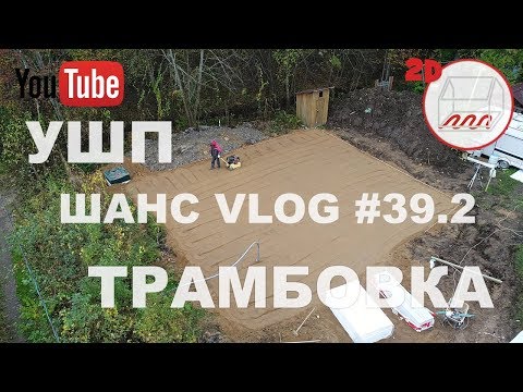 Видео: Стройка УШП: трамбовка песка | Белоостров | Андрей Шанс VLOG #39.2