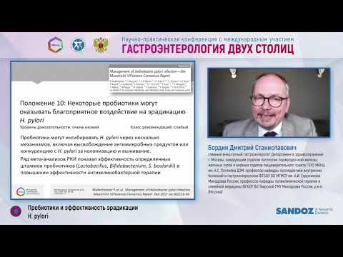 Видео: Бордин Дмитрий Станиславович: Пробиотики и эффективность эрадикации H pylori