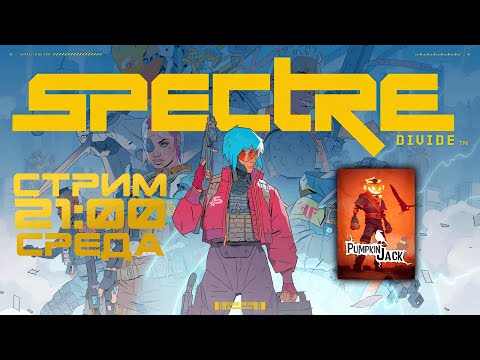 Видео: 🔴Ты один и мы один | Spectre Divide + Pumpkin Jack