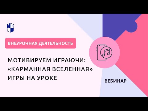 Видео: Мотивируем играючи: «карманная вселенная» игры на уроке