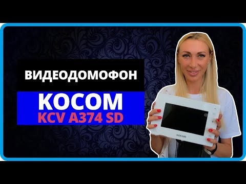 Видео: kcv a374sd kocom видеодомофон для квартиры, частного дома