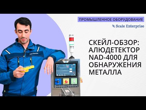 Видео: СКЕЙЛ-ОБЗОР: алюдетектор NAD-4000