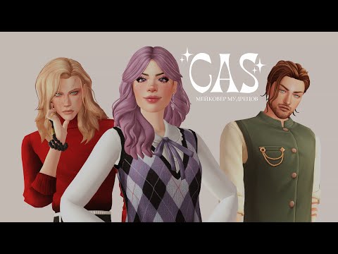 Видео: ✨МУДРЕЦЫ | CAS: townie makeover ♡ the sims 4