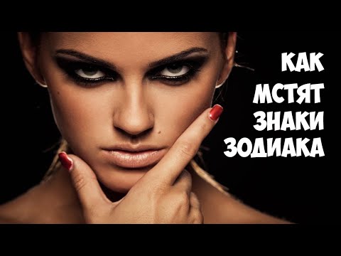 Видео: Как мстят знаки Зодиака