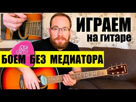 Видео: Как Играть Боем На Гитаре Без Медиатора Пальцами Для Начинающих
