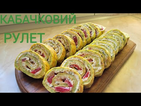 Видео: Кабачковий рулет