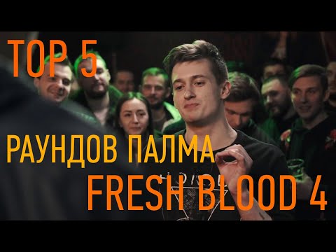 Видео: ТОП 5 РАУНДОВ PALMDROPOV`a FRESH BLOOD 4