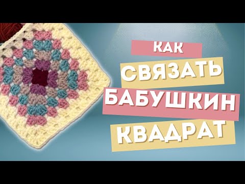 Видео: большой БАБУШКИН КВАДРАТ крючком | ТУТОРИАЛ ДЛЯ НОВИЧКОВ | подробная инструкция
