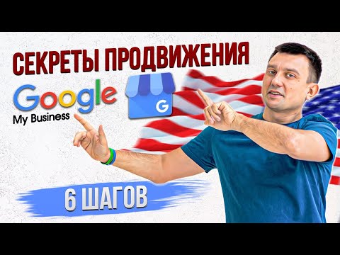 Видео: Секретная Формула Продвижения Бизнеса в Google Картах 2025