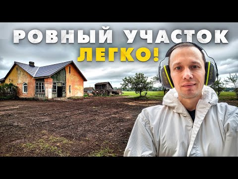 Видео: Ровный участок за 12 часов. Восстанавливаю деревенский дом 1958 года