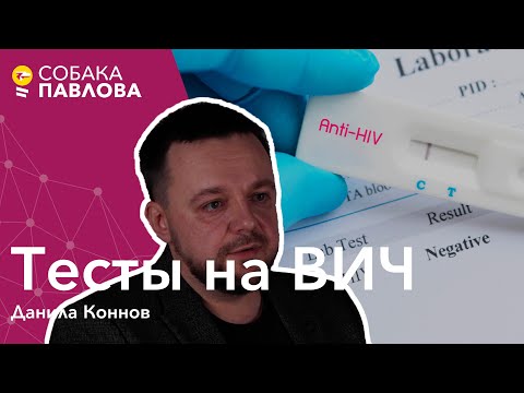 Видео: Тесты на ВИЧ - Данила Коннов//быстрые тесты, ИФА, ПЦР, иммуноблот, период окна, лабораторные ошибки