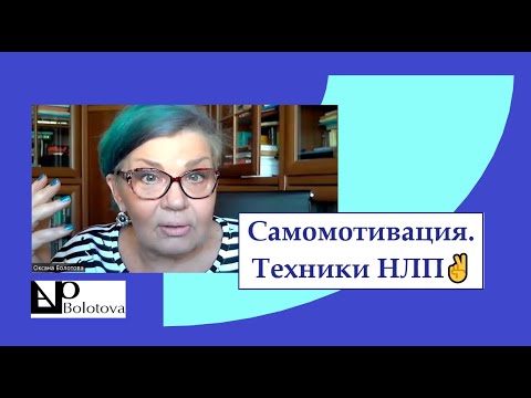 Видео: "Самомотивация. Техники НЛП" Оксана Болотова