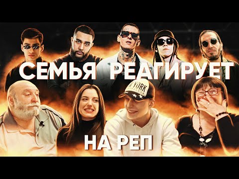 Видео: РЕАКЦИЯ РОДИТЕЛЕЙ на Big Baby Tape, Kizaru, Jah Khalib, Гио Пика, Bakr, Каспийский Груз