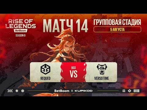Видео: BetBoom Rise Of Legends Season 8 | REQUED vs Verso Time | Group Stage | Bo3 | День 3