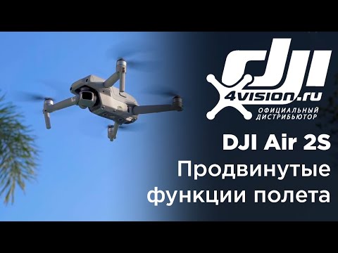 Видео: DJI Air 2S   Продвинутые функции полета