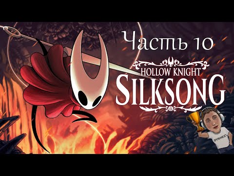 Видео: ЦИТАДЕЛЬ ► Hollow Knight: Silksong ► Часть 10