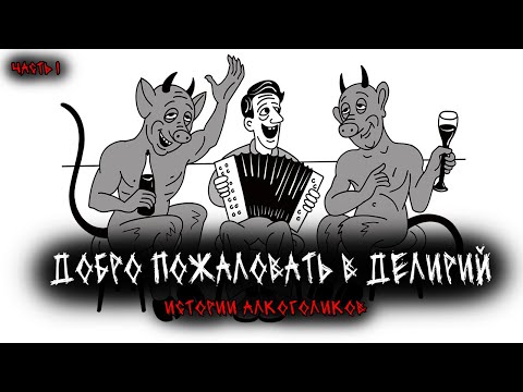 Видео: Добро пожаловать в делирий (6в1) Выпуск №1