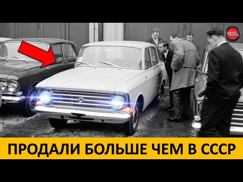 Видео: 5 самых продаваемых советских автомобилей за рубежом.