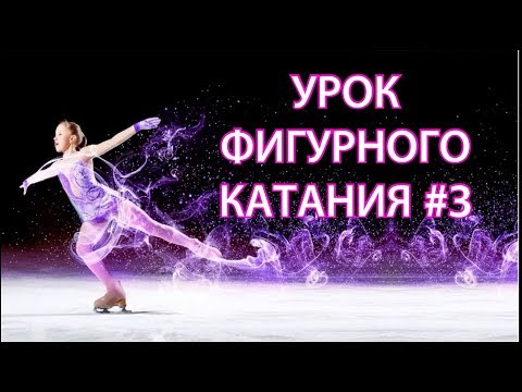 Видео: ФИГУРНОЕ ! УРОК 3, НАЧАЛО, ОСНОВЫ, ДУГИ, КАК ТОРМОЗИТЬ?