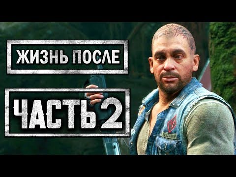 Видео: DAYS GONE [ЖИЗНЬ ПОСЛЕ] ● Прохождение #2 ● ЛЕКАРСТВО ДЛЯ БУХАРЯ