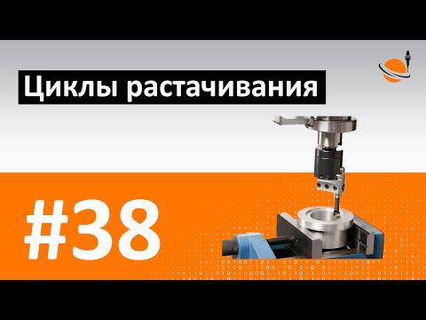 Видео: ЦИКЛЫ ЧПУ - #38 - ЦИКЛЫ РАСТАЧИВАНИЯ/ Программирование обработки на станках с ЧПУ