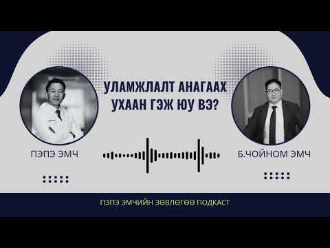 Видео: УЛАМЖЛАЛТ АНАГААХ УХААН ГЭЖ ЮУ ВЭ?