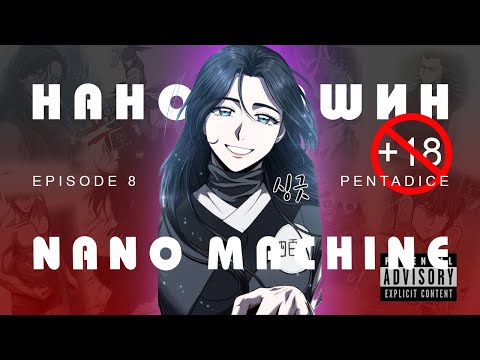 Видео: Nano machine /Нано машин/ episode 8