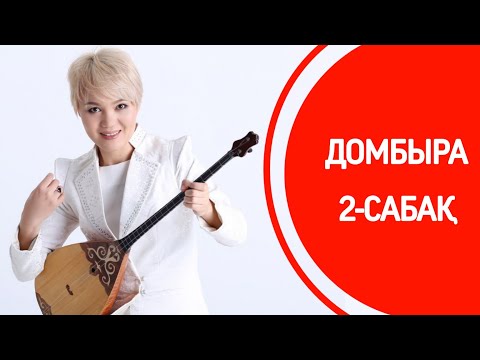 Видео: 2-сабақ | «Во саду ли, в огороде», «Еркем-ай»