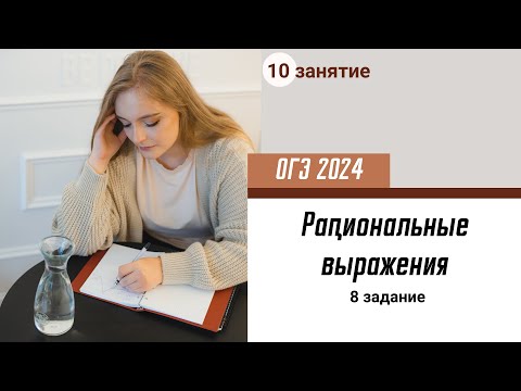 Видео: Урок 10. ОГЭ. Рациональные алгебраические выражения (8 задание)