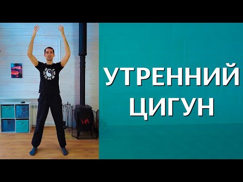 Видео: Утренний цигун. Гимнастика цигун. Упражнения цигун. Цигун для начинающих