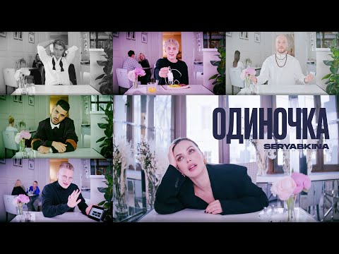 Видео: Ольга Серябкина - Одиночка (Official Video)