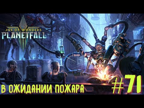 Видео: Age of Wonders Planetfall (галактическая империя). Конструкты-прометеанцы. В ожидании пожара. #71.